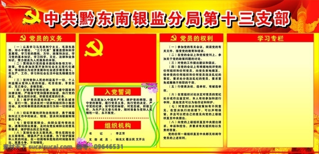 党建宣专栏 三支部 学习专栏 党的义务 党的权力