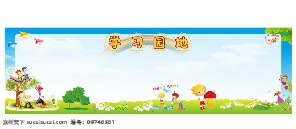 公示栏 学习园地板报 学习园地宣传 党员学习园地 党建学习园地 学习园地展板 宣传园地 党建园地 学习交流园地 班组学习园地 机关学习园地 企业党建园地 园地展板 企业学习园地 公司学习园地 政府学习园地