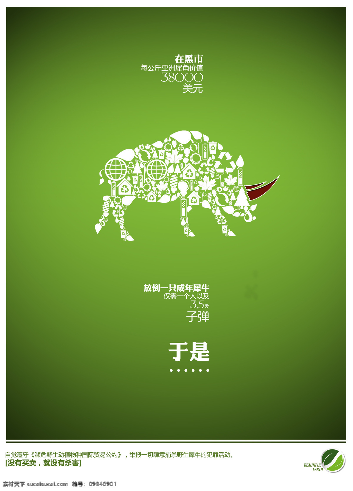 保护地球 创意海报设计 招贴设计 创意 设计素材 模板下载 爱护犀牛 珍惜动物 psd源文件