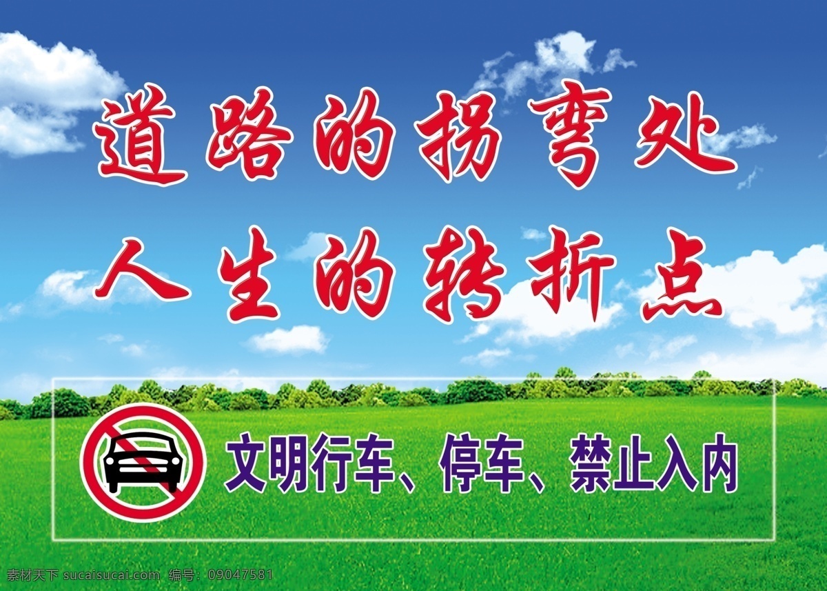 警示标语 警示语 标语 禁止入内 禁止 汽车 入 草坪 蓝天绿地 学校标语展板 内 标志 psd分层 分层 源文件