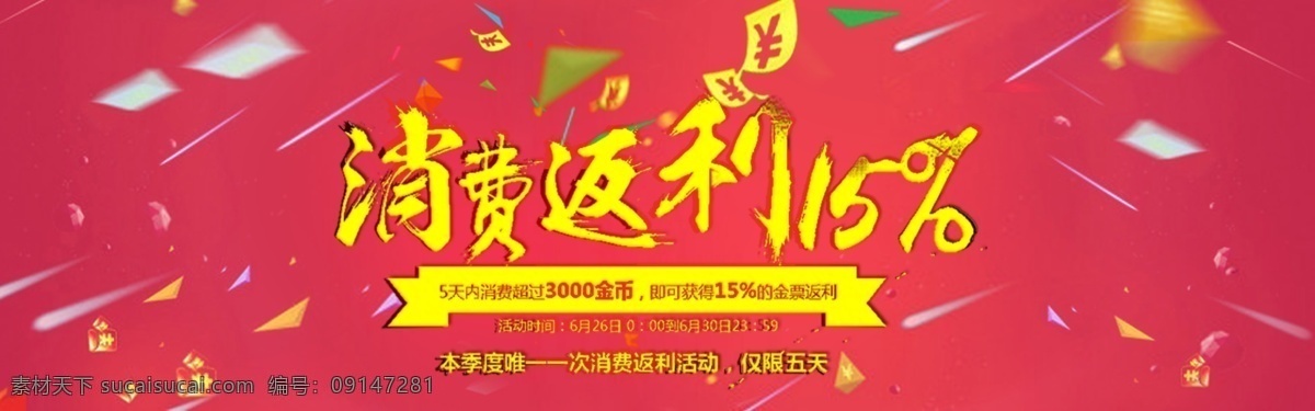 淘宝 网店 消费 返利 红包 消费返利 红色背景 天猫 淘宝界面设计 淘宝装修模板