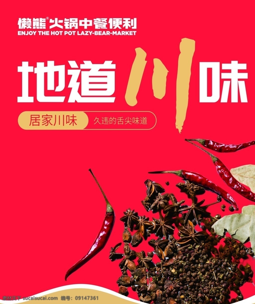 调料图片 懒熊 火锅 火锅调料 小料 辣椒 麻椒 川味 红色 分层
