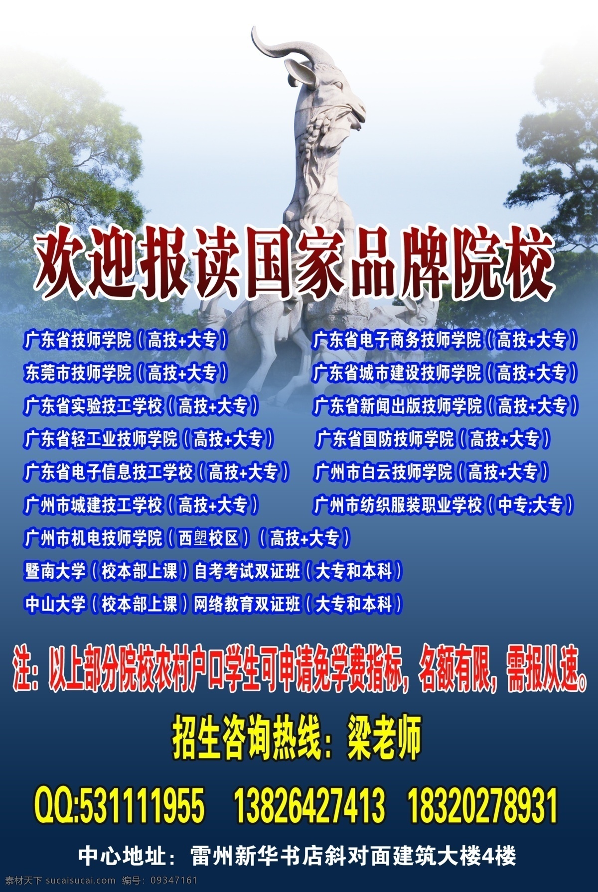 招生 海报 广告设计模板 源文件 展板 招生海报 品牌学校 五羊城 羊城 其他海报设计