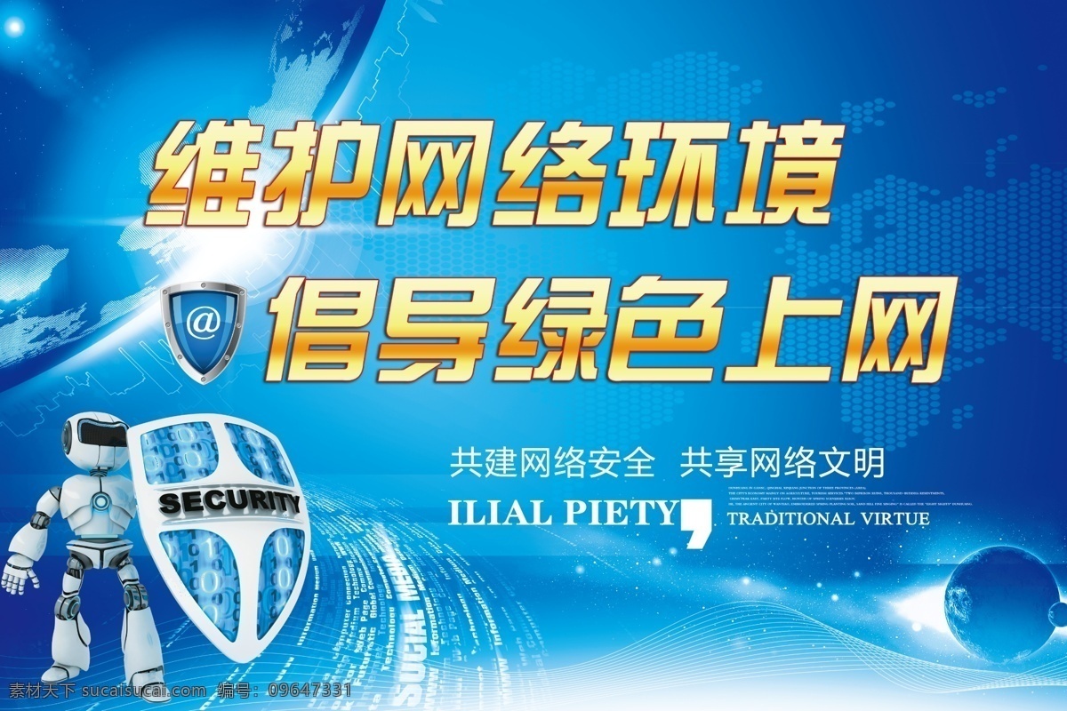 保护网络环境 保护网络 网络环境 健康网络 维护网络 绿色上网 分层
