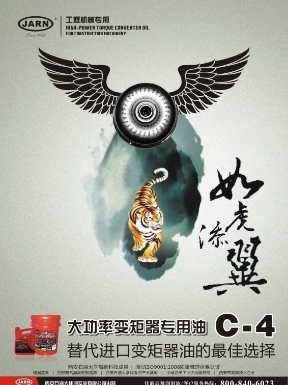 jarn 大功率 变矩器 润滑油 海报 佳润 国产 柴机油 汽机油 工业 品牌 策划 文化 招贴设计 出租车 持久 绿色风 国iii重卡 矢量