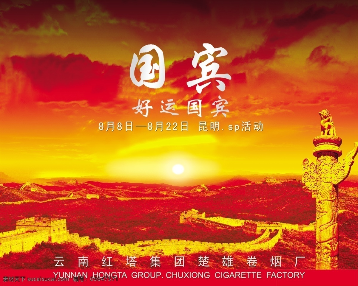 国宾免费下载 长城 朝阳 好运 华表 太阳 香烟 烟 国宾 红塔 psd源文件