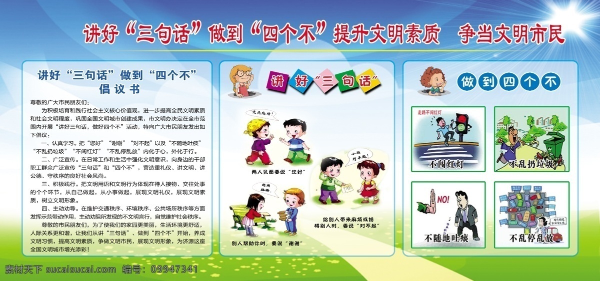 讲 好 三 句 话 做到 四 不 讲好三句话 做到四个不 提升文明素质 争当文明市民 倡议书 卡通人物 幼儿园 蓝天 太阳 绿草地