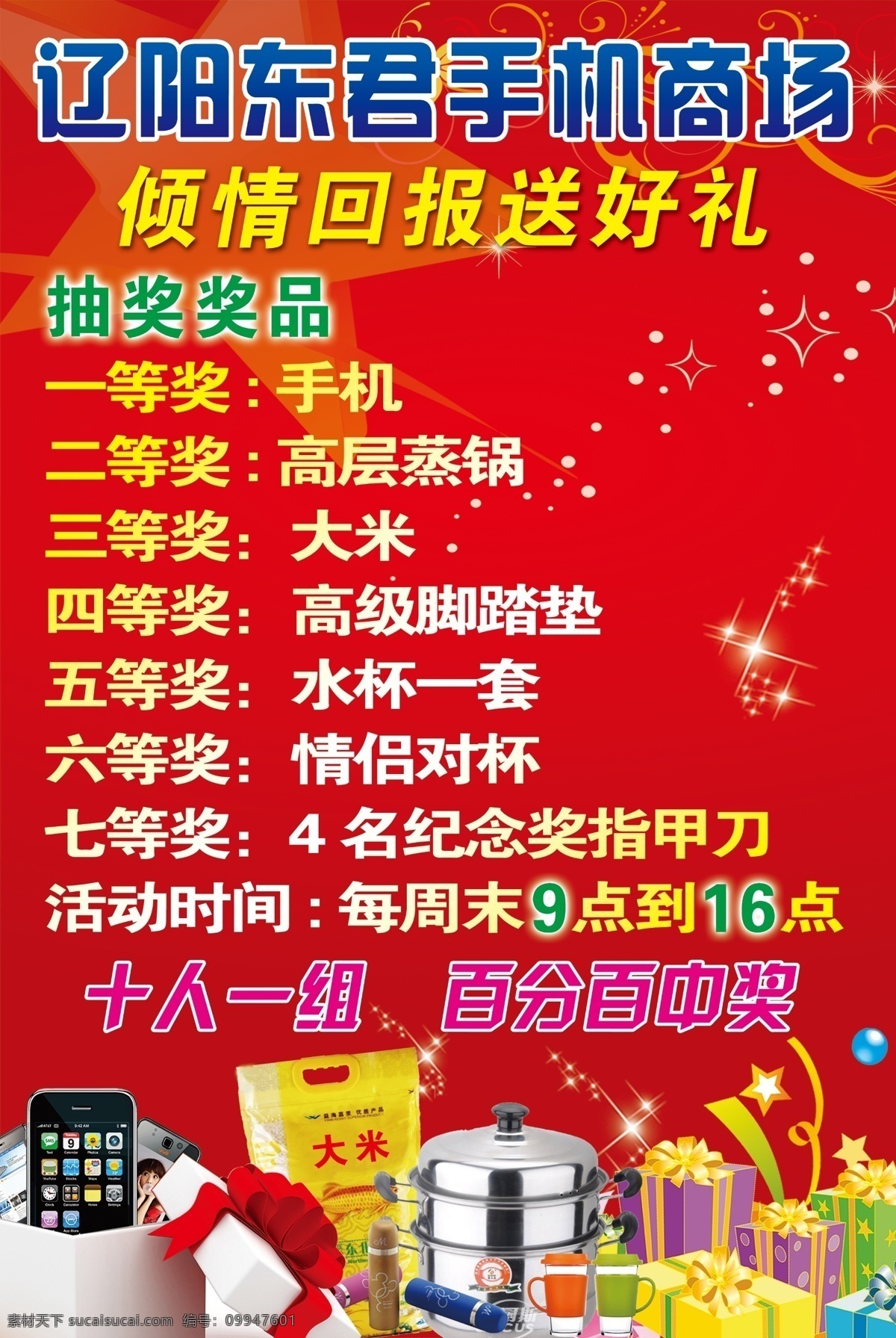 手机海报 手机传单 手机广告设计 倾情 回报 送 好 礼 奖品 大米 电饭锅 礼品 礼包 礼盒 红色背景 高档背景 星光 星星 点缀 花纹 花边 手机 抽奖活动 手机素材 水杯 保温杯 指甲刀 情侣杯 脚踏垫 源文件 模版 手机商场 百分百中奖 电压力锅 奖品素材 广告设计模板