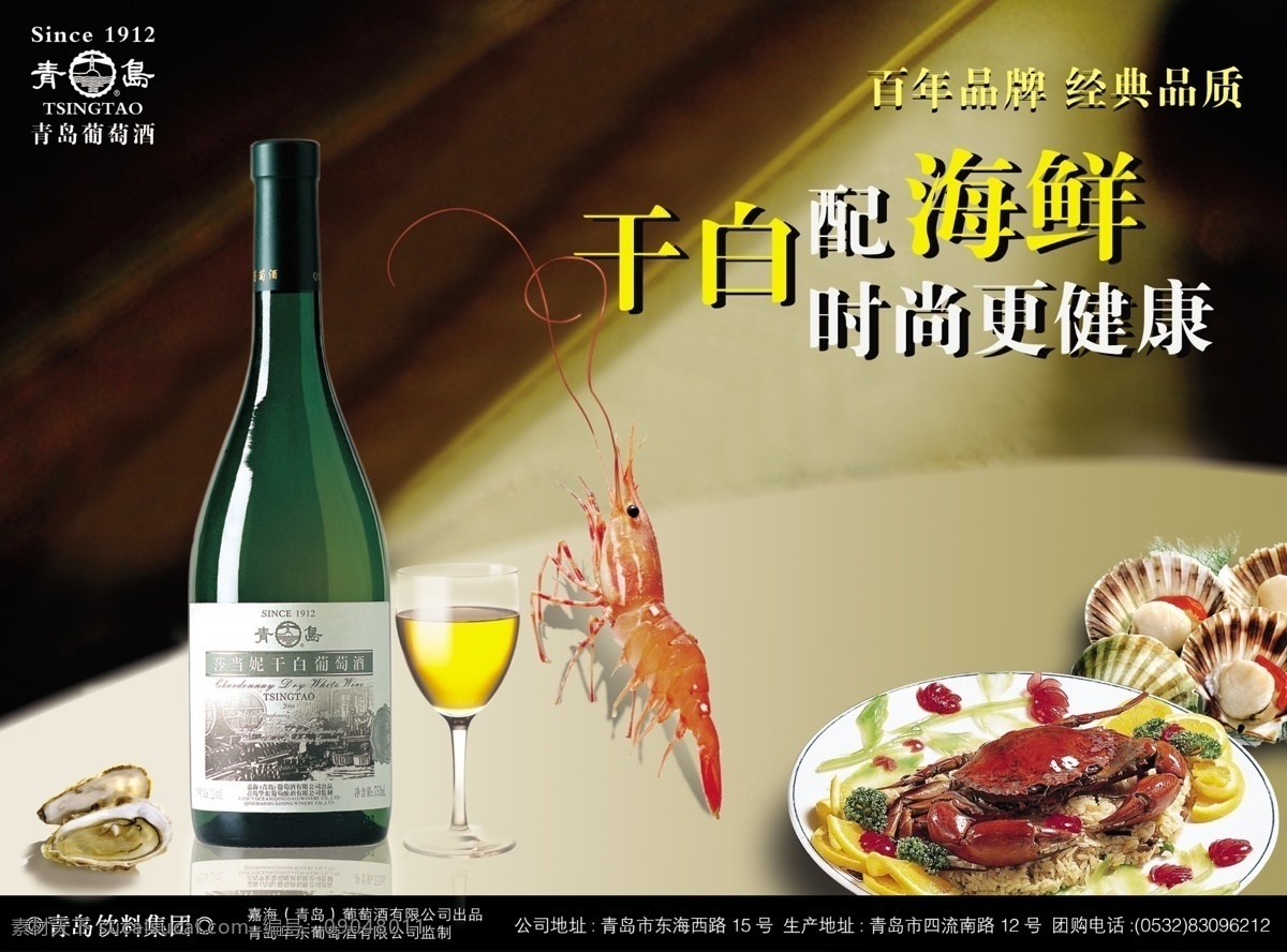 干白 配 海鲜 螃蟹 葡萄酒 酒杯 虾 贝壳 广告设计模板 源文件