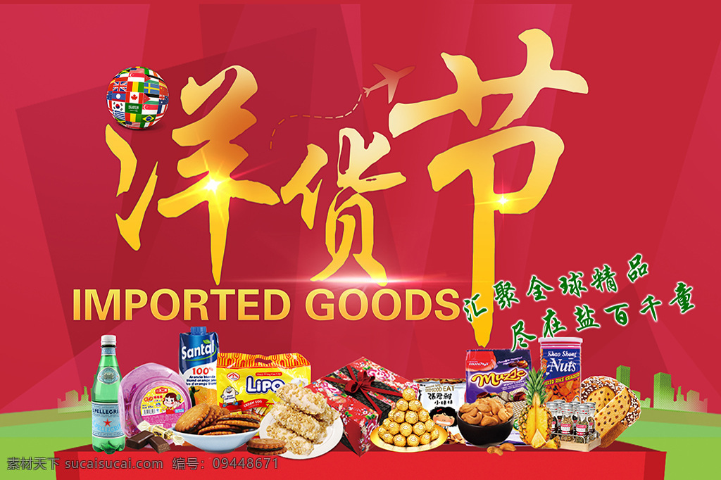 卖场洋货 进口商品 促销 专用 洋货节 洋货 全球精品 进口优品
