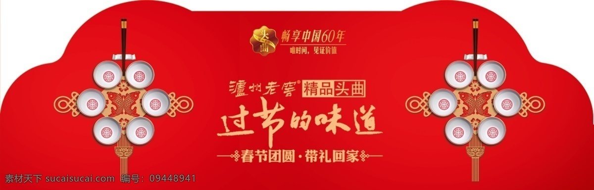 泸州 老窖 过节 味道 盒 贴 泸州老窖头曲 过节的味道 团圆时刻 带礼回家 盒贴 红色
