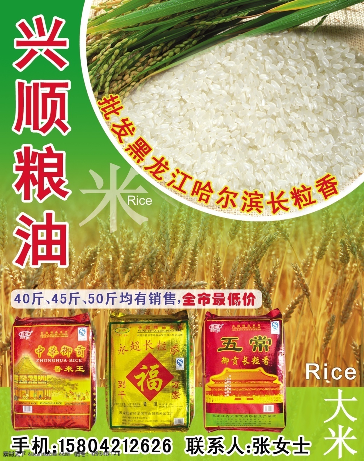 黑龙江大米 兴顺粮油 稻子 长粒香 dm海报设计 广告设计模板 源文件