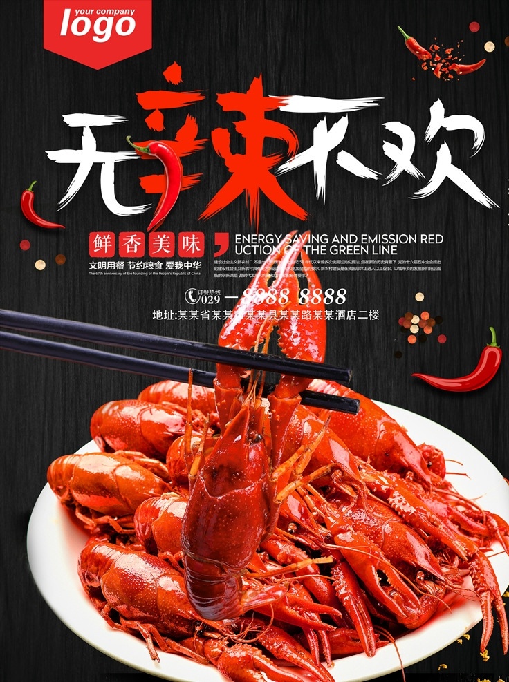 无 辣 不 欢 麻辣 小 龙虾 美食 海报 小龙虾 无辣不欢 餐饮 美食海报 美食背景 美食广告 活动