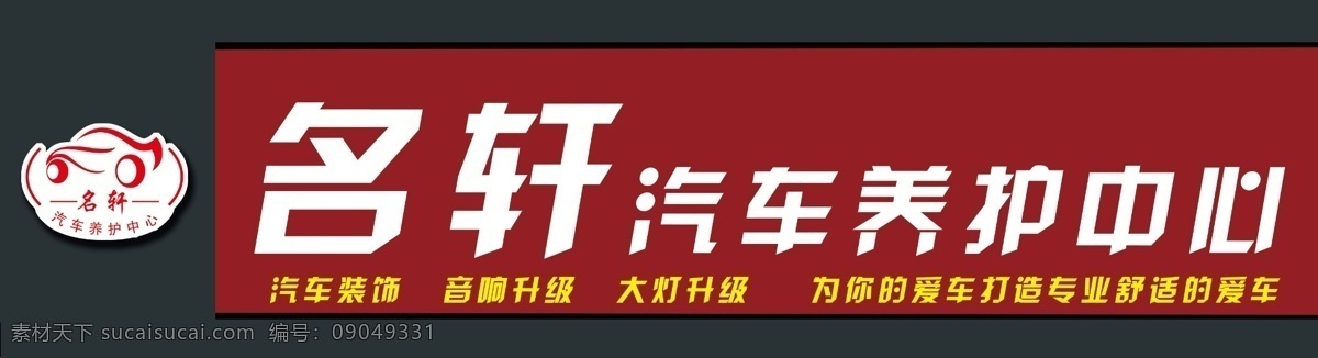 名 轩 汽车 广告设计模板 旗子 源文件 名轩汽车 名轩车贴设计 名轩汽车店 矢量图 花纹花边