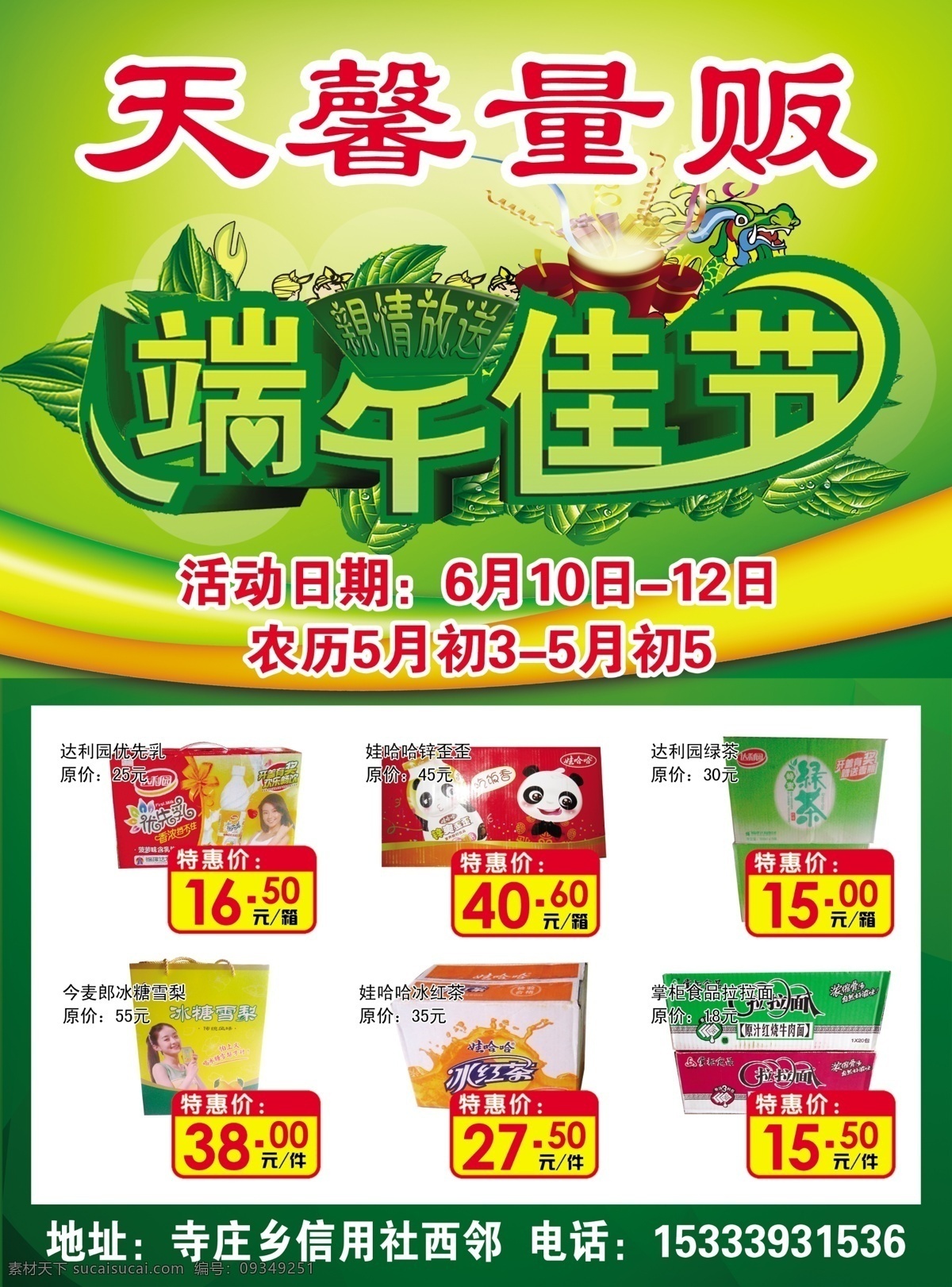 dm单 dm宣传单 鞭炮 冰红茶 彩页 促销 单页 端午佳节 天 馨 量贩 模板下载 天馨量贩彩页 天馨量贩 优惠活动 亲情放送 绿叶 粽叶 龙舟 达利园优先乳 锌歪歪 达利园绿茶 今 麦 郎 冰糖 雪梨 掌柜 食品 拉拉 广告设计模板 源文件 节日素材 端午节
