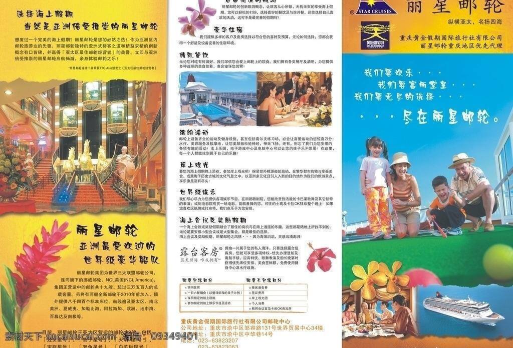 邮轮 折页 dm宣传单 三折页 宣传单 邮轮折页 矢量 psd源文件