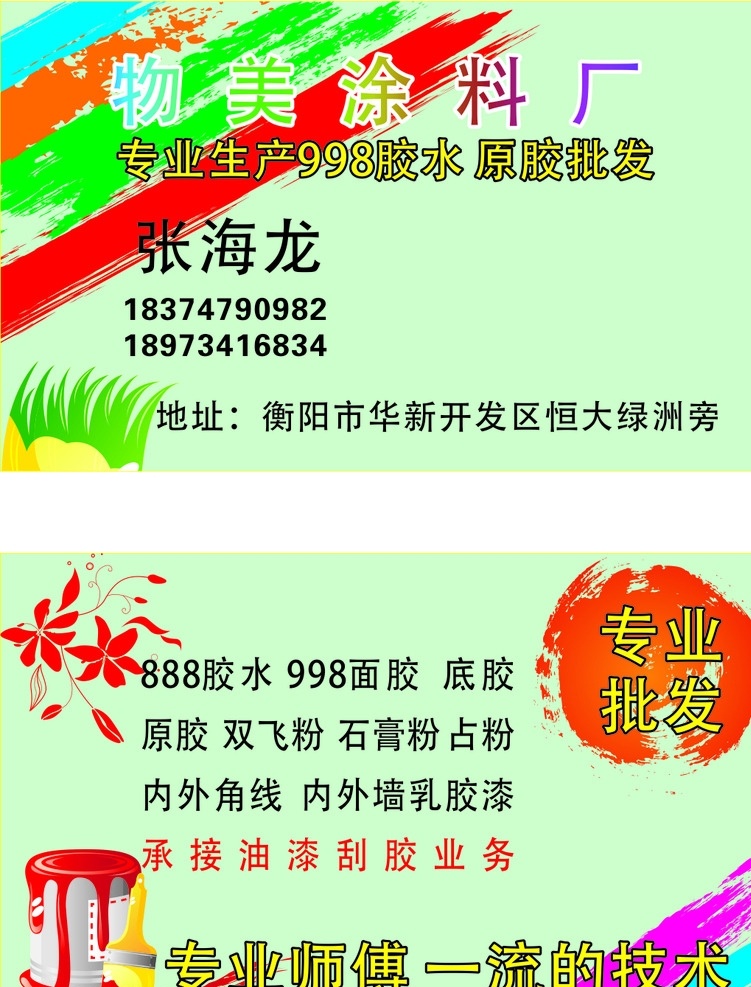 名片 油漆名片 卖油漆名片 油漆 进口油漆名片 立邦漆 油漆工 油漆工名片 刷漆 刷漆名片 粉墙 粉墙工 粉墙工名片 粉刷匠 粉刷匠名片 油漆销售名片 品牌油漆 品牌油漆名片 油漆桶 油漆厂 华润漆 涂料名片 绿色油漆 华润漆名片 建材名片 建材 工业漆名片 油漆经营 名片卡片