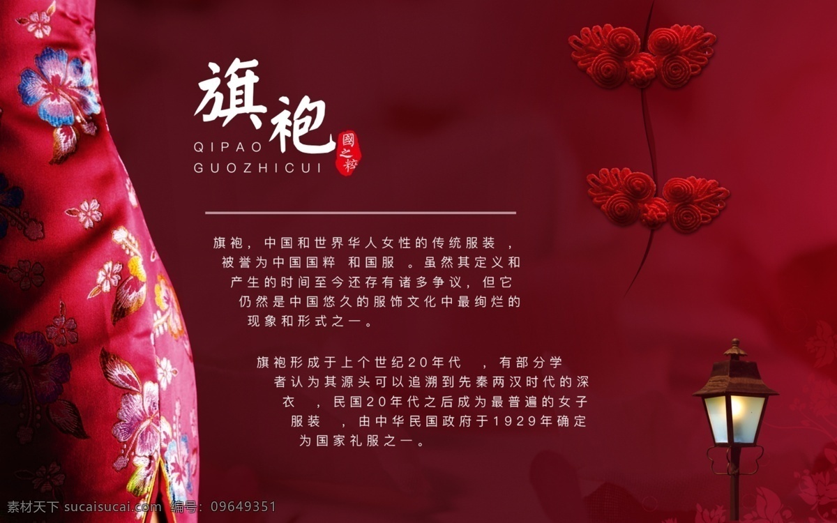 旗袍 盘扣 场景 内容 魅影 招贴设计 红色