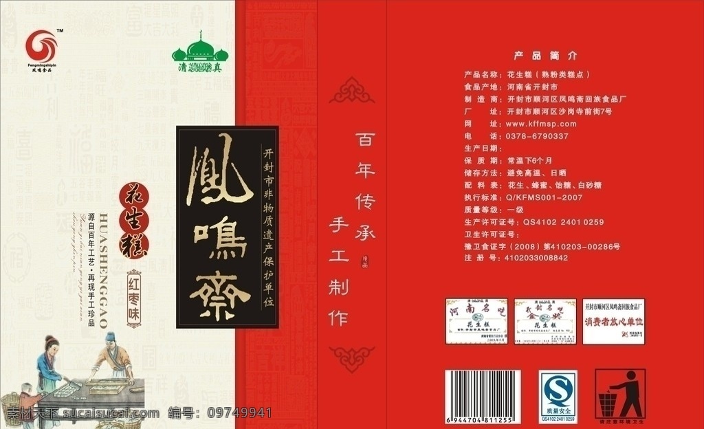 花生糕 凤鸣斋 酥饼 素饼 古人 作坊 糕点 古人做糕点 清真 标志 饼 包装 盒子 礼盒 古人物 矢量