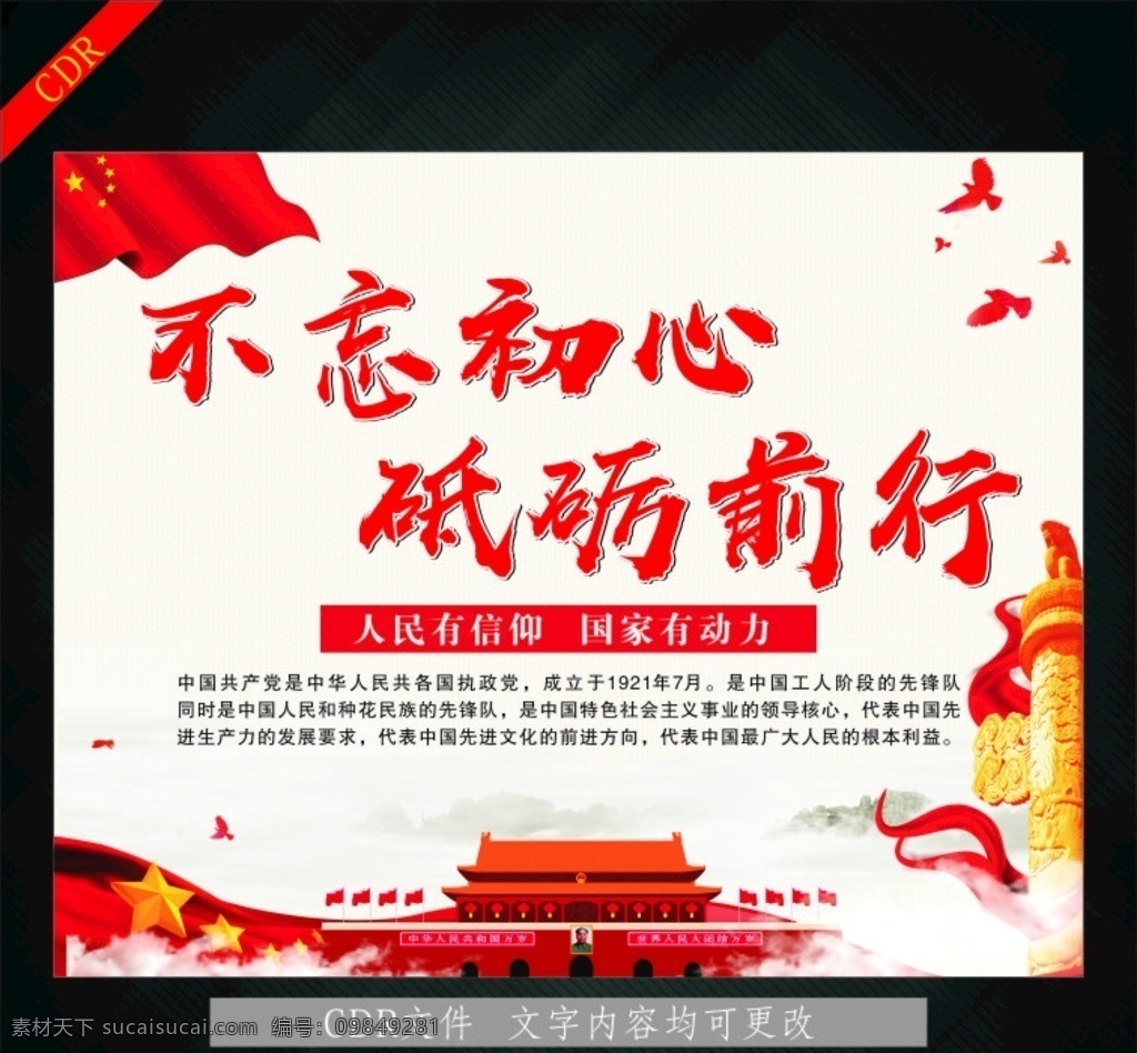 牢记使命 不忘初心板报 不忘初心海报 不忘初心展板 不忘初心广告 不忘初心党建 不忘初心设计 不忘初心背景 不忘初心宣传 不忘初心情感 不忘初心学生 不忘初心文字 不忘初心书法 不忘初心毕业 不忘初心感情 不忘初心情怀 不忘初心爱心 不忘初心出发 不忘初心展架 大气党建展板