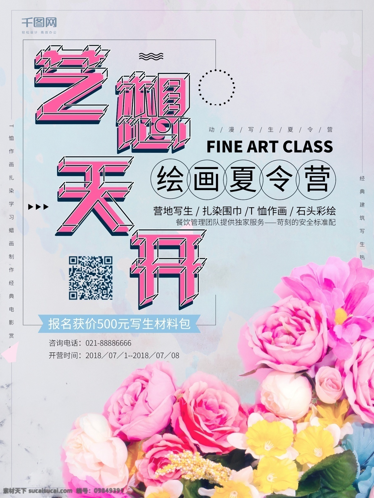 夏令营 简约 促销 海报 促销海报 学校 印刷 广告 版式 绘画 旅行社 书店 造型 水彩 少儿 青少年 暑假 假期 旅行 营地写生 扎染围巾 t恤作画 石头彩绘 创意字体设计