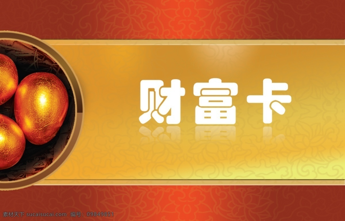 宾馆卡片 财富卡 广告设计模板 会员卡 金蛋 酒店卡片 门禁卡 名片卡片 财富 卡 模板下载 优惠卡 砖石卡 会所卡片 源文件 名片卡 广告设计名片