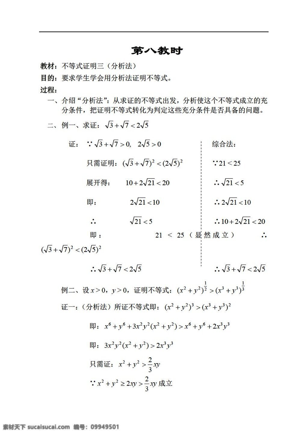 数学 人教 新 课 标 b 版 不等式 证明 三 分析法 选修45 教案
