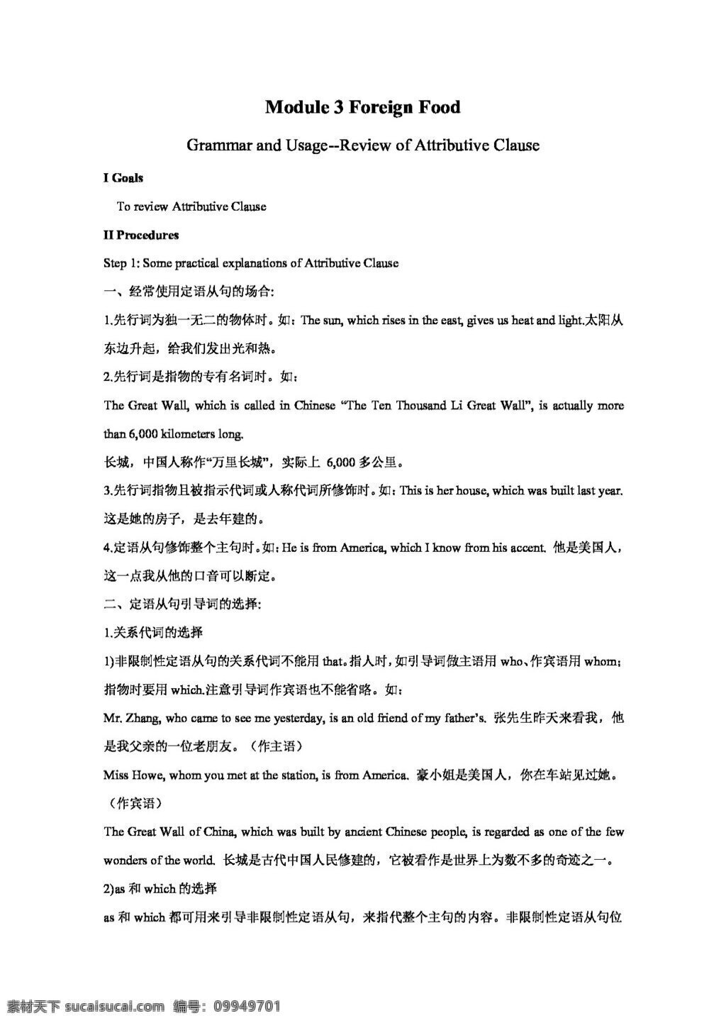 英语 外 研 版 八 册 module foreign food grammar and usagereview of attributive clause 教案 外研版
