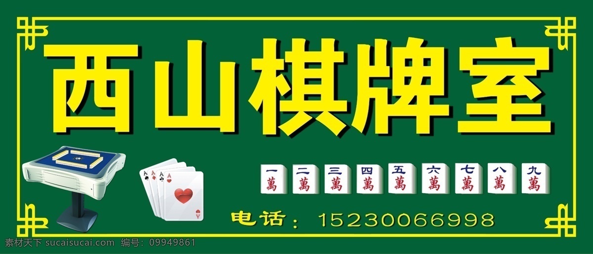 棋牌室 麻将 麻将桌 游戏 边框 店招 分层