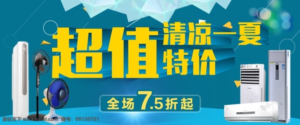 制冷 电器 促销 清凉一夏 超值特价 制冷电器专场 原创设计 原创淘宝设计