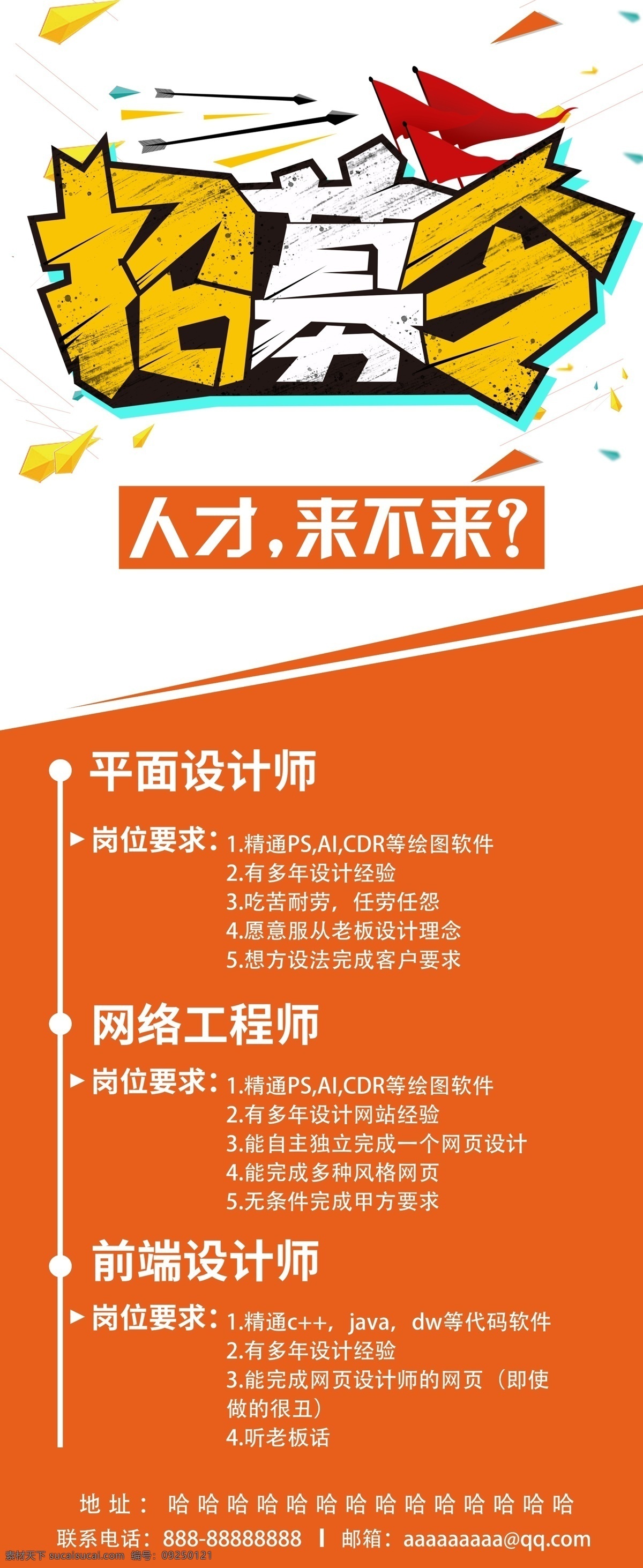 招聘海报 招聘广告 招聘展架 校园招聘 招聘x展架 招聘易拉宝 招聘展板 招聘模板 招聘简章 招聘宣传单 招聘会 高薪招聘 公司招聘 企业招聘 商店招聘 夜场招聘 招聘传单 商场招聘 人才招聘 招聘素材 酒吧招聘 招聘单页 招聘dm 招聘启示 招聘单位 创意招聘 招聘设计 招聘图