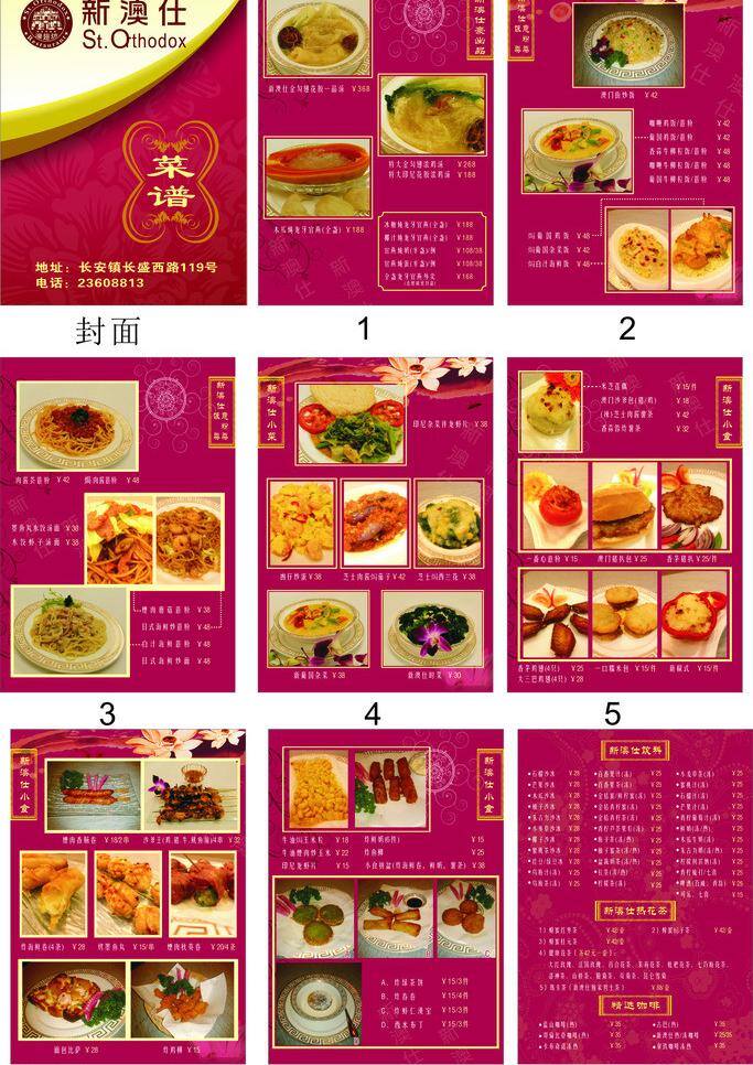 澳门 菜单 菜单菜谱 菜谱 封面 荷花 红色背景 花纹 新 澳 仕 矢量 模板下载 新澳仕菜谱 内页 金色边框 濠翅坊 薏利粉 小食 各种食物图片 热花茶 咖啡 矢量图 其他矢量图