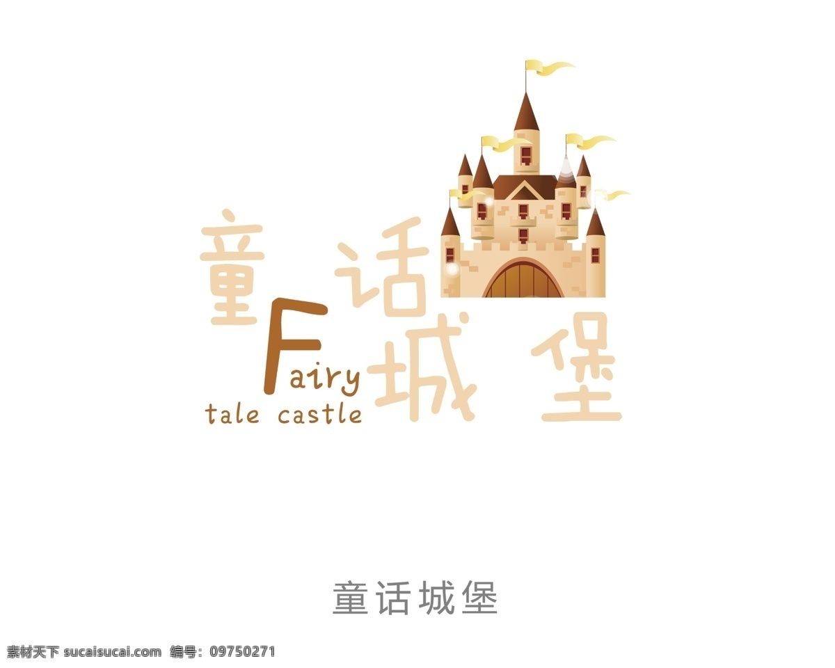 童话 城堡 童话城堡 艺术字 字体 设计艺术 字 中国字 传 艺术 创意 美工 psd源文件 文件 源文件