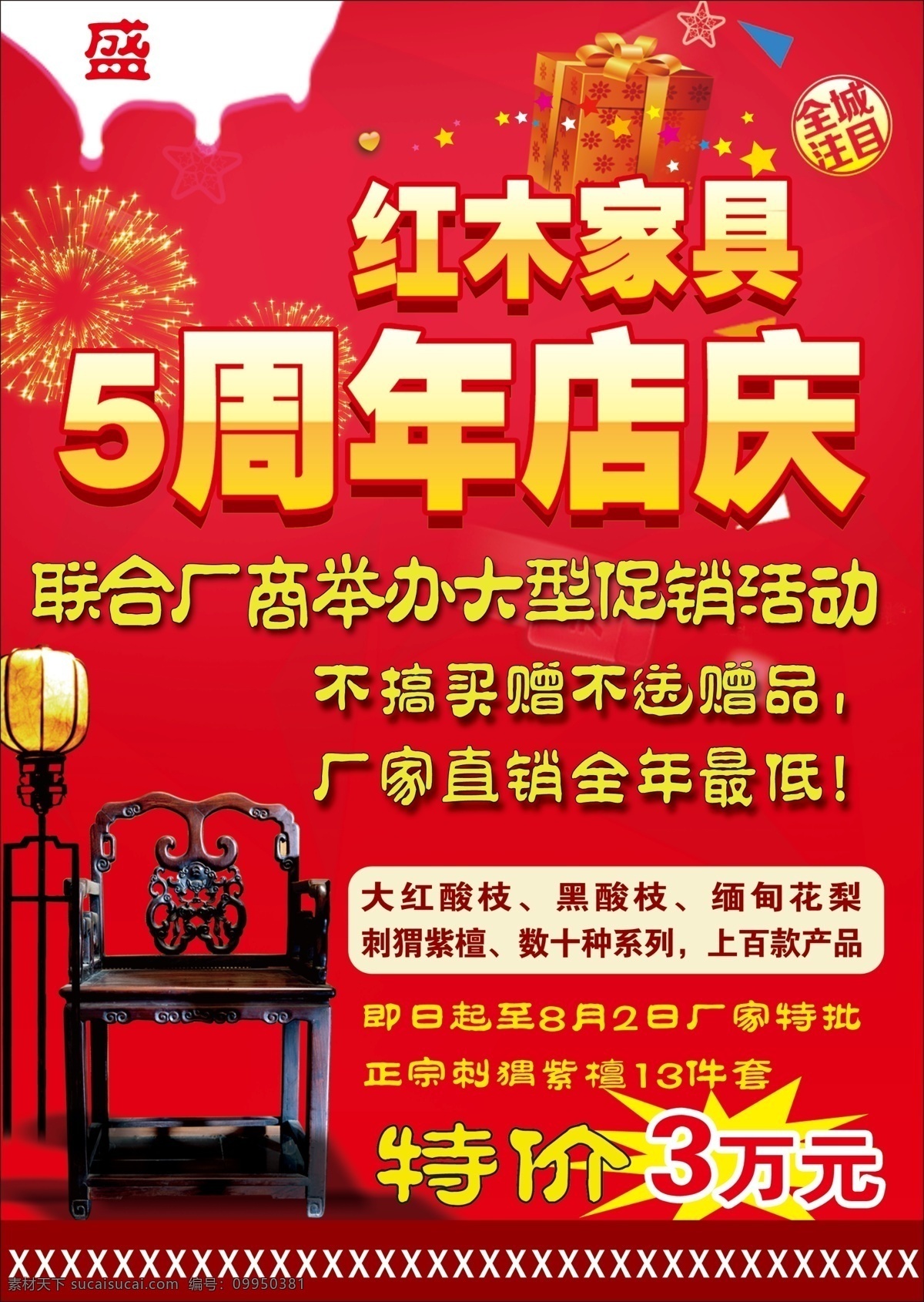 红木家具 椅子 5周年店庆 礼盒 礼花 烟花 全城注目 五星 海报 宣传 红色