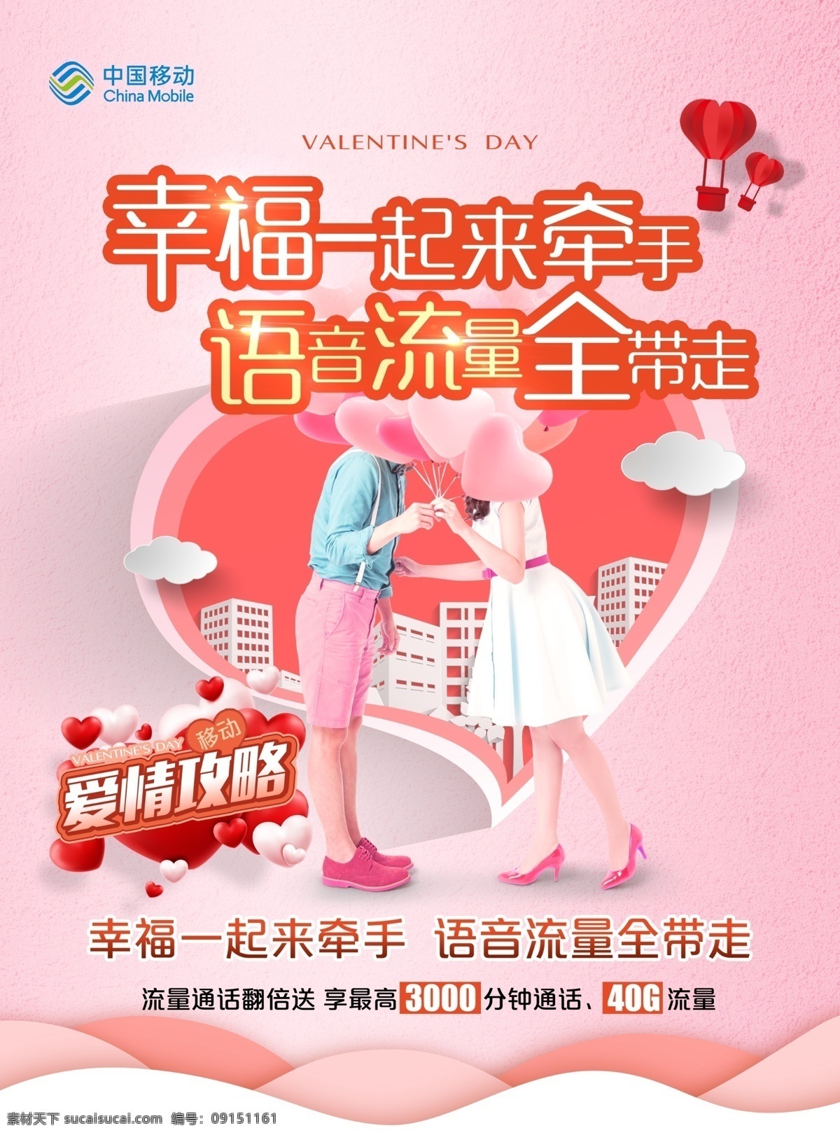 中国移动 业务 单 页 移动 流量 语音 爱情 牵手 单页 海报 分层