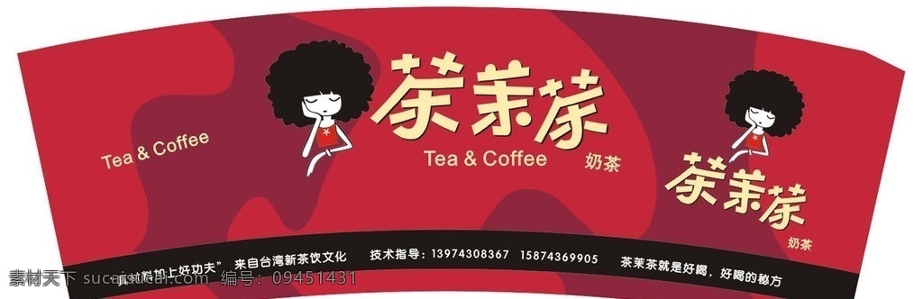 杯套 茶茉茶 杯套卡 奶茶 咖啡 折卡 包装设计 矢量