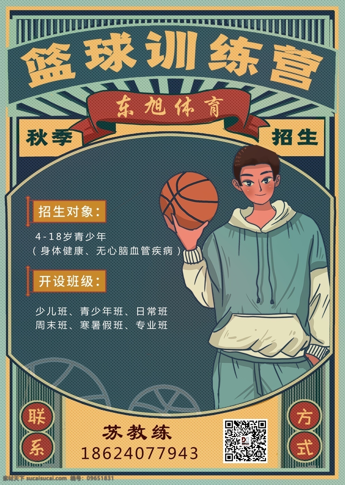 篮球训练营 篮球 训练营 海报 东旭 体育 分层