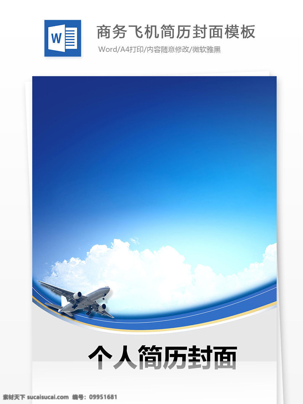 商务 飞机 简历 封面 模板 封面模板 个人简历封面 蓝色