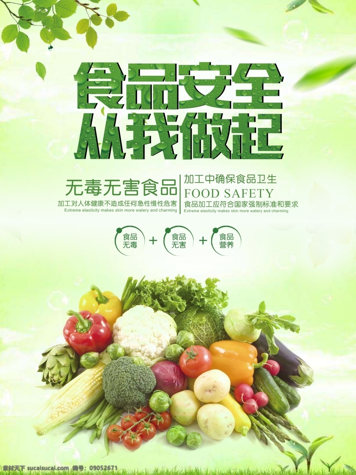 绿色 食品安全 公益 宣传海报 绿色食品 食品安全海报 食品安全宣传 海报 食品安全素材 食品安全背景 公益海报素材 食品公益海报