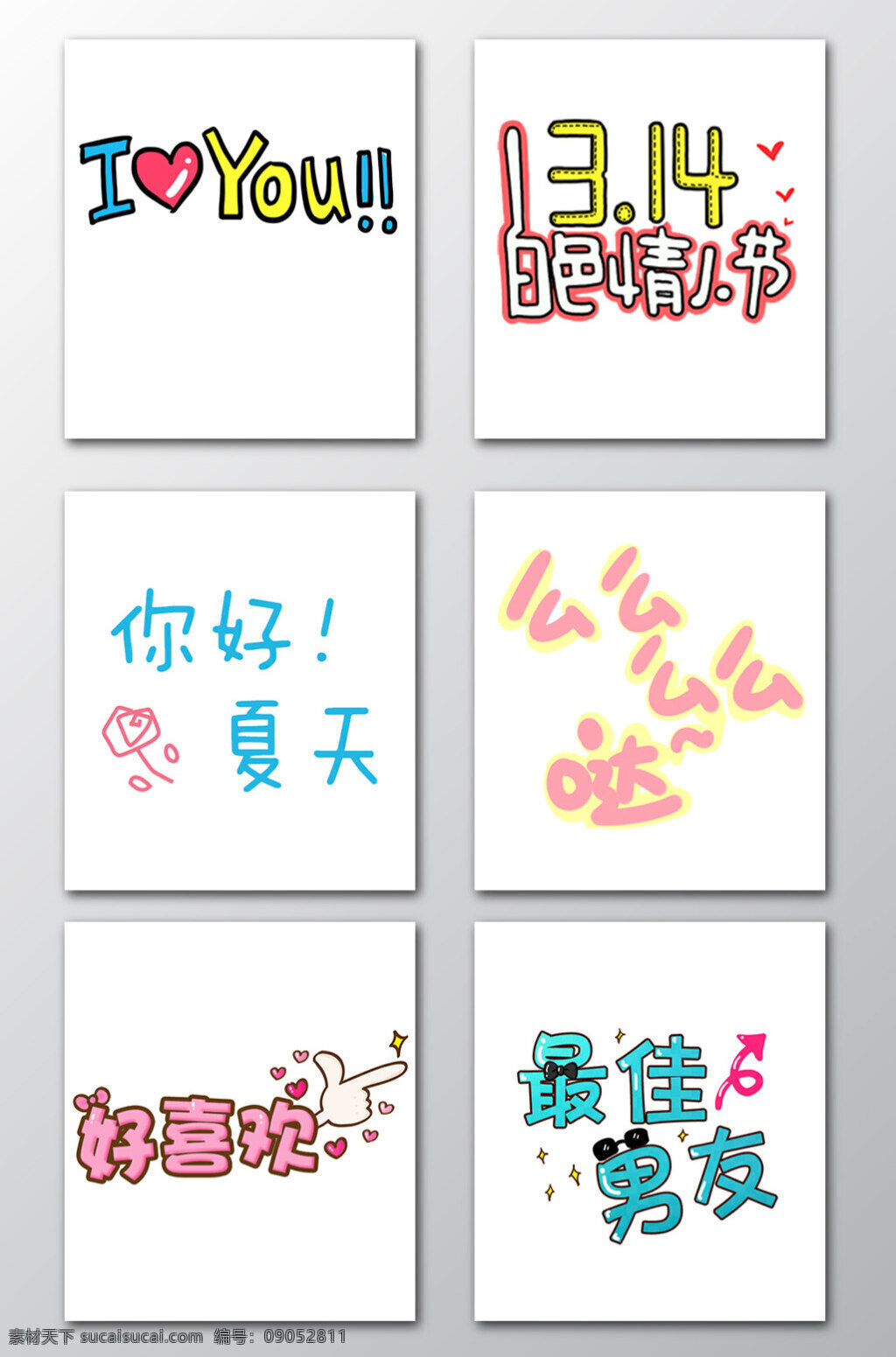 可爱 综艺节目 字体 表情 弹 幕 ps海报素材 爱情艺术字 爱心 表情素材 弹幕 卡通设计元素 卡通艺术字 卡通英文 可爱字体设计 情人节 视频装饰 艺术字素材