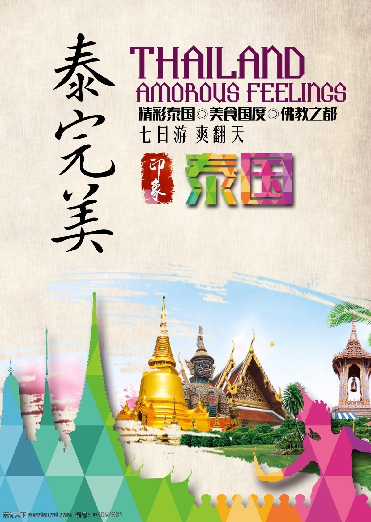 旅游 泰国 海报 背景 旅游海报 素材背景 大气 泰国背景 泰国海报 泰国旅游 素材海报 海报旅游 开心