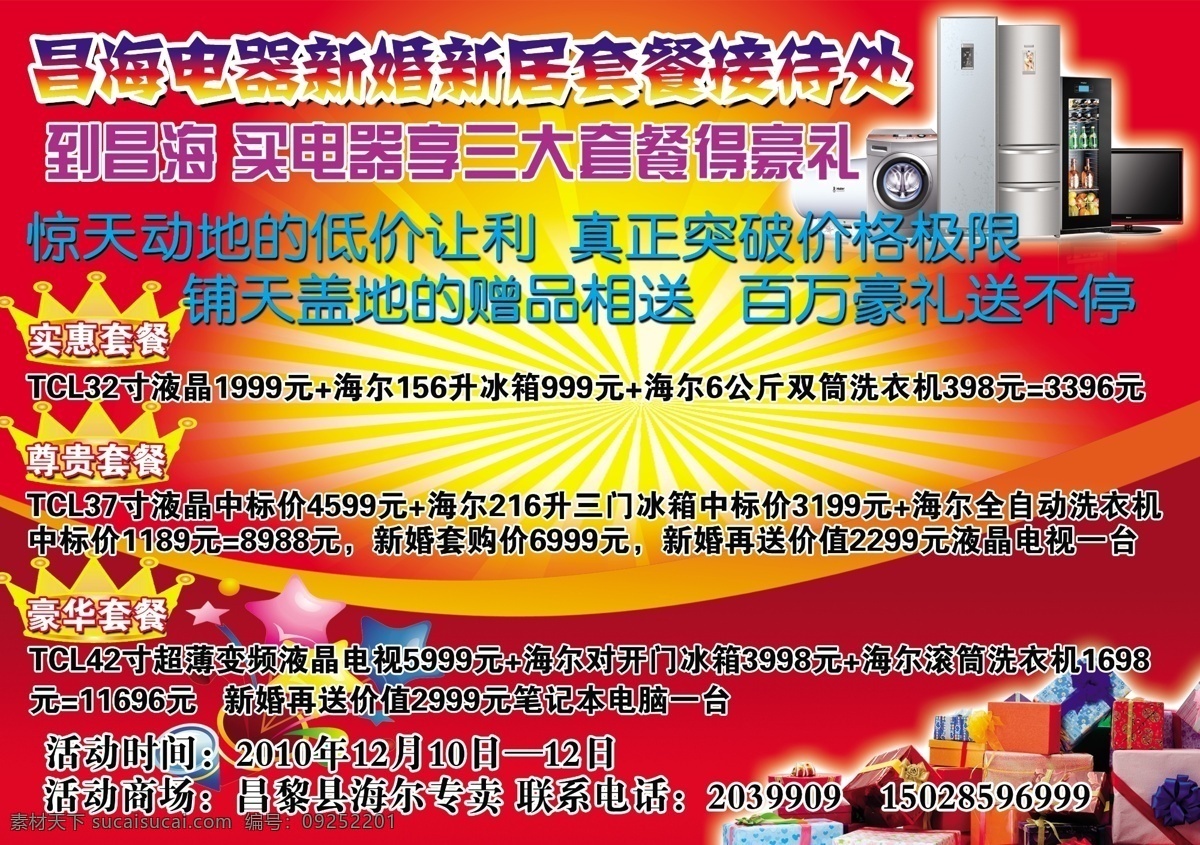 海尔单页 dm宣传单 冰箱 大礼包 电脑 广告设计模板 红色 皇冠 空调 尔单页 喜庆背景 消毒柜 星星 源文件 psd源文件