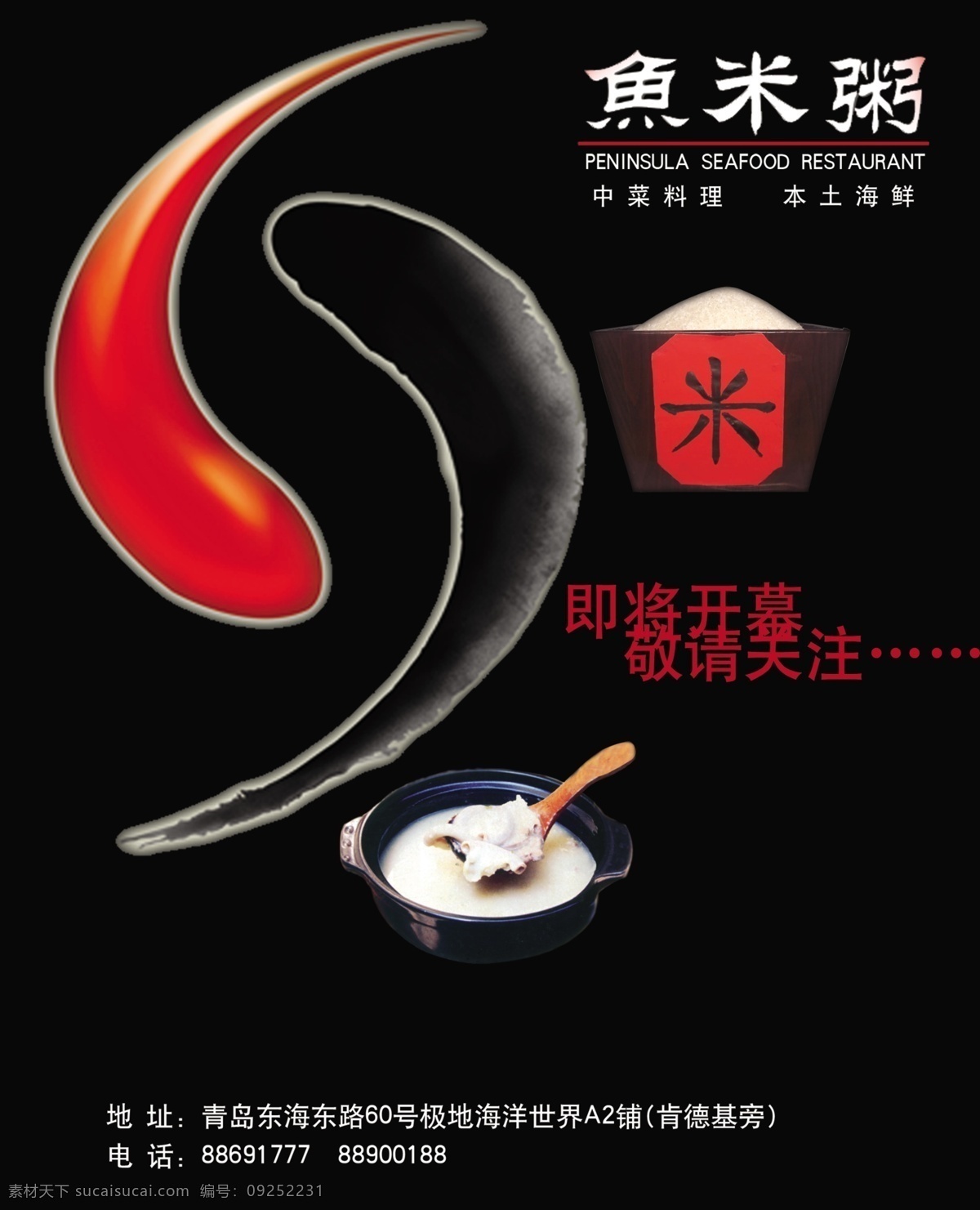 鱼 米粥 开业 宣传海报 免费 黑色 即将开幕 开业宣传 粥 鱼米粥 海报 宣传单 彩页 dm