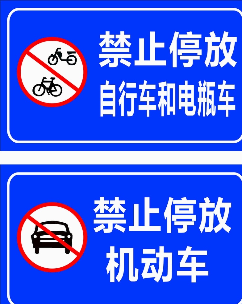 禁止停放车辆 禁止停放 机动车 自行车 电瓶车 禁止 停放标志 标志 标志图标 公共标识标志