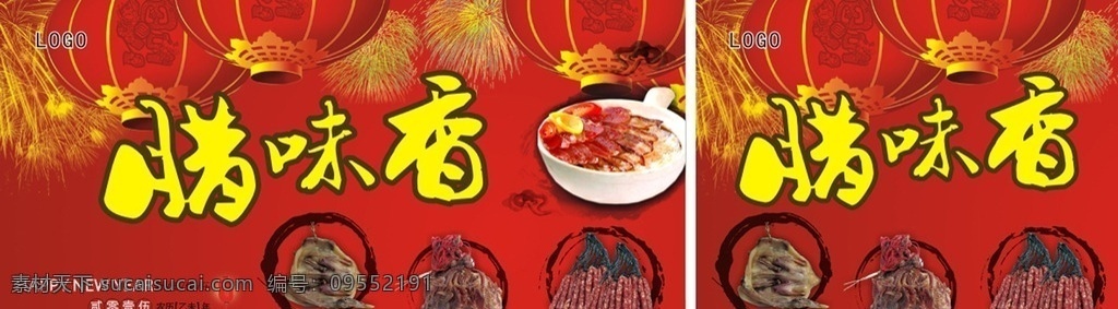 腊味节 腊味香 腊鱼 腊肉 腊鸡 腊鸭 腊饭 新年快乐 灯笼喜庆 喜庆烟花 满天灯笼 大红灯笼 喜庆背景 分层文件 矢量文件