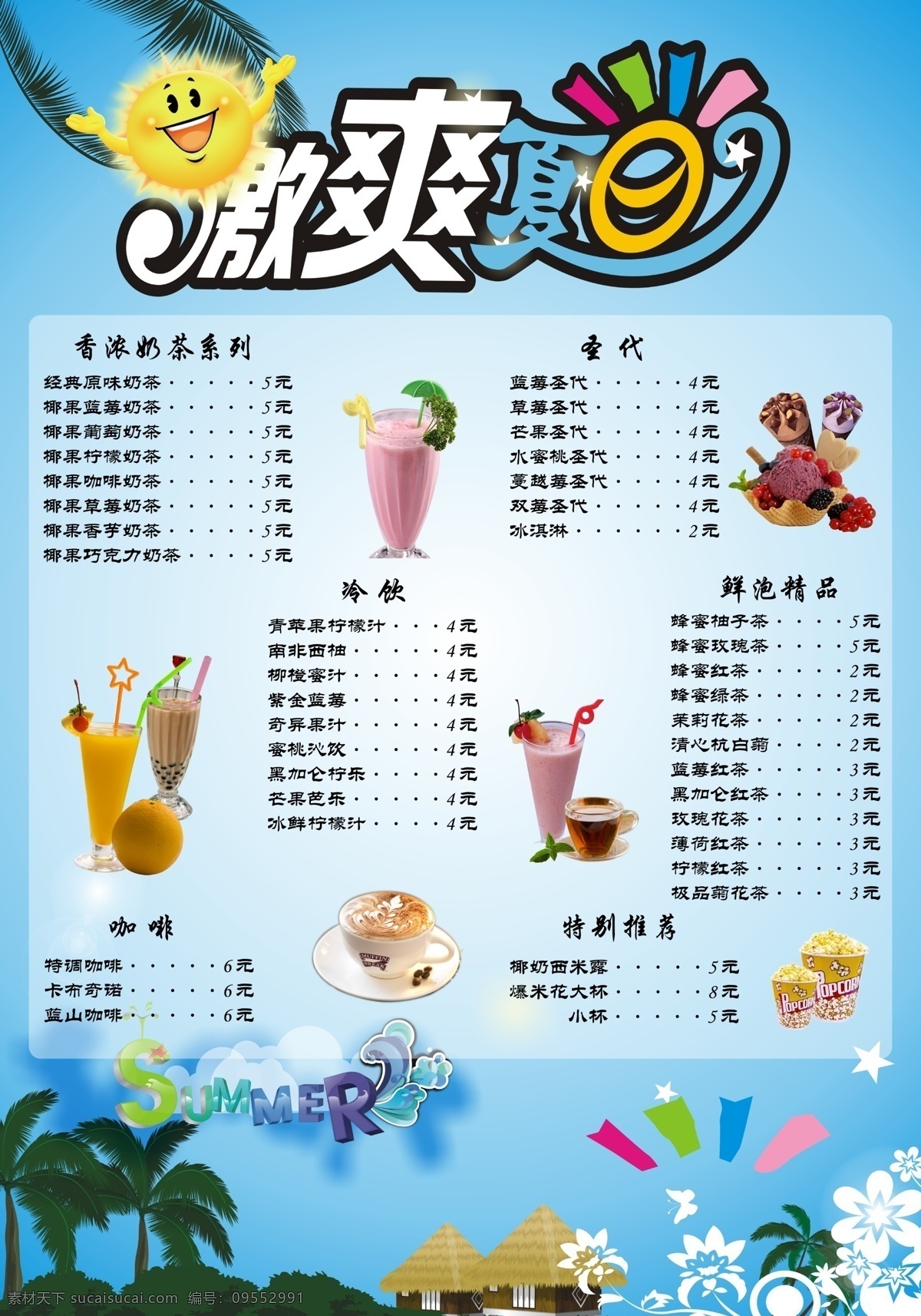 冷饮价目表 冰淇淋价目表 奶昔价目表 咖啡价目表 奶茶价目表 冷饮展板
