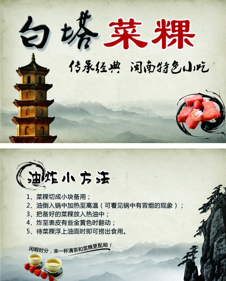 安海镇 白塔 菜粿 菜果 萝卜糕 名片 古典 水墨 油炸 美食 闽南 晋江 特色 小吃 传承经典 三里街 名片卡片