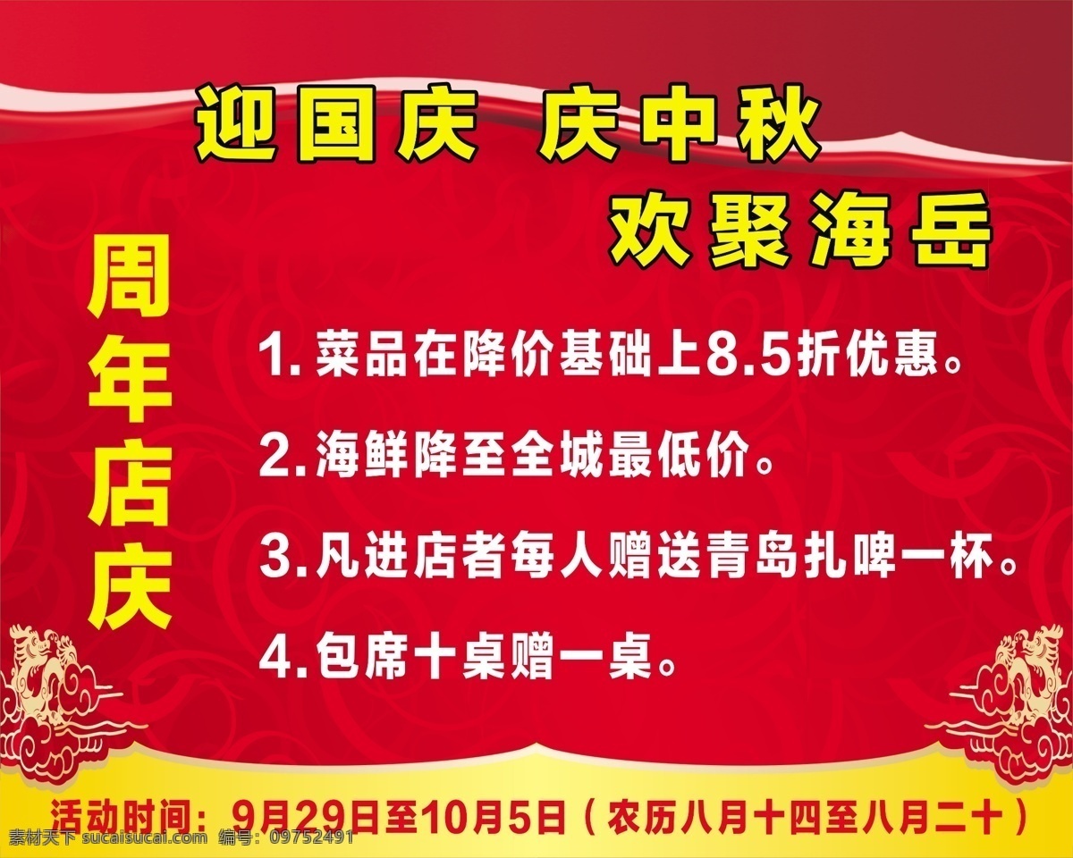 饭店活动 周年店庆 迎中秋庆国庆 活动 纹理图案 背景色 等等 广告设计模板 源文件