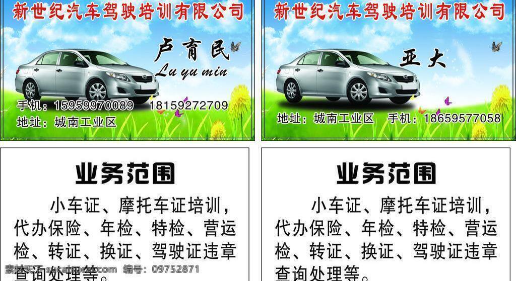 汽车 驾驶培训 名片 psd源文件