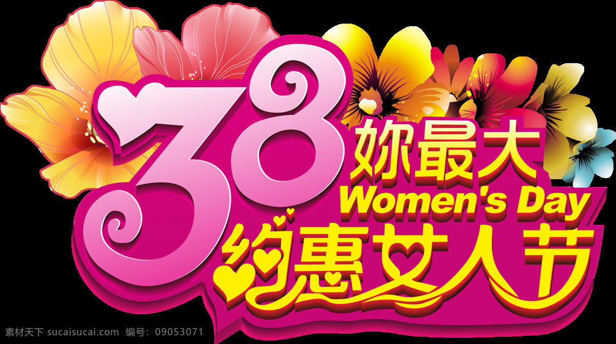 38 约惠女人节 女人节 你最大